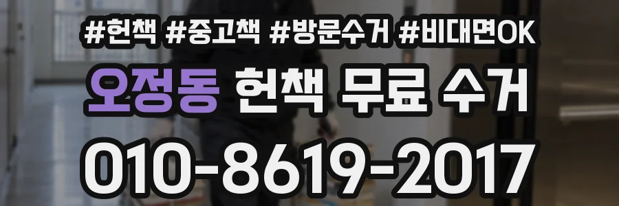오정동 헌책 무료 수거