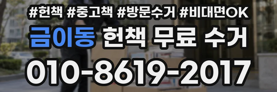 금이동 헌책 무료 수거
