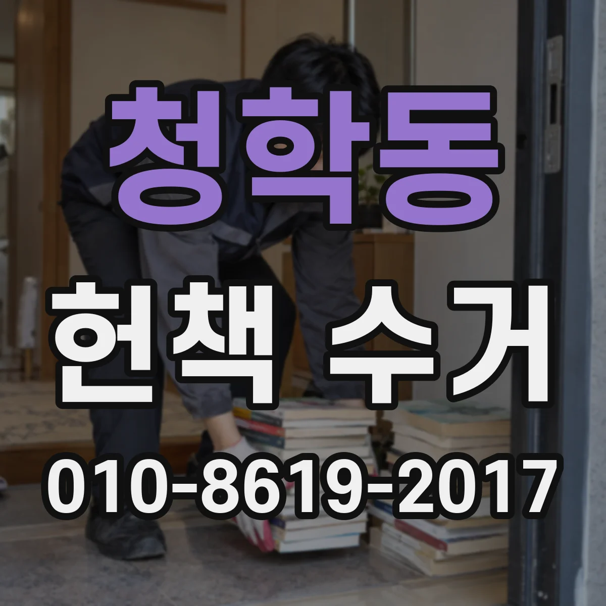 청학동 헌책 수거