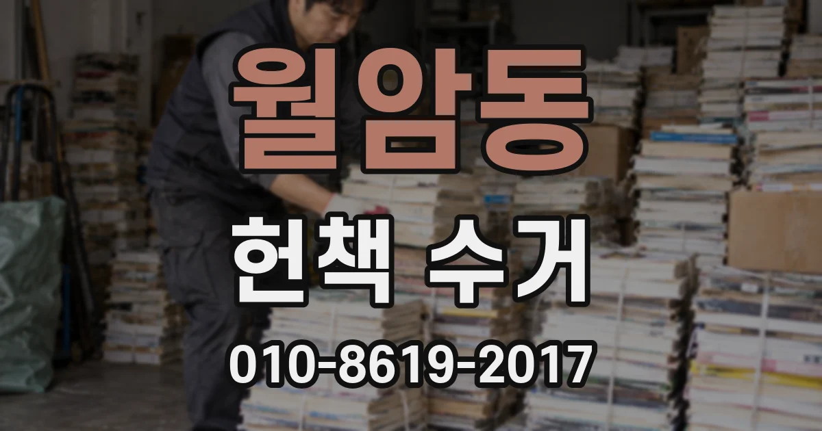 월암동 헌책 수거