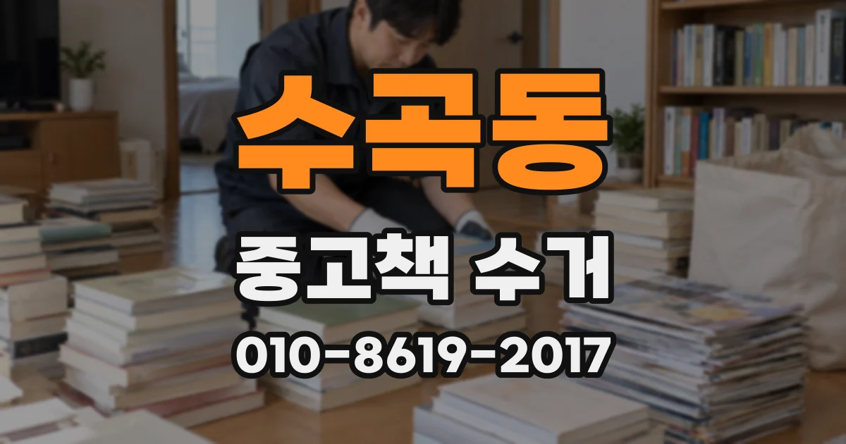 수곡동 중고책 수거
