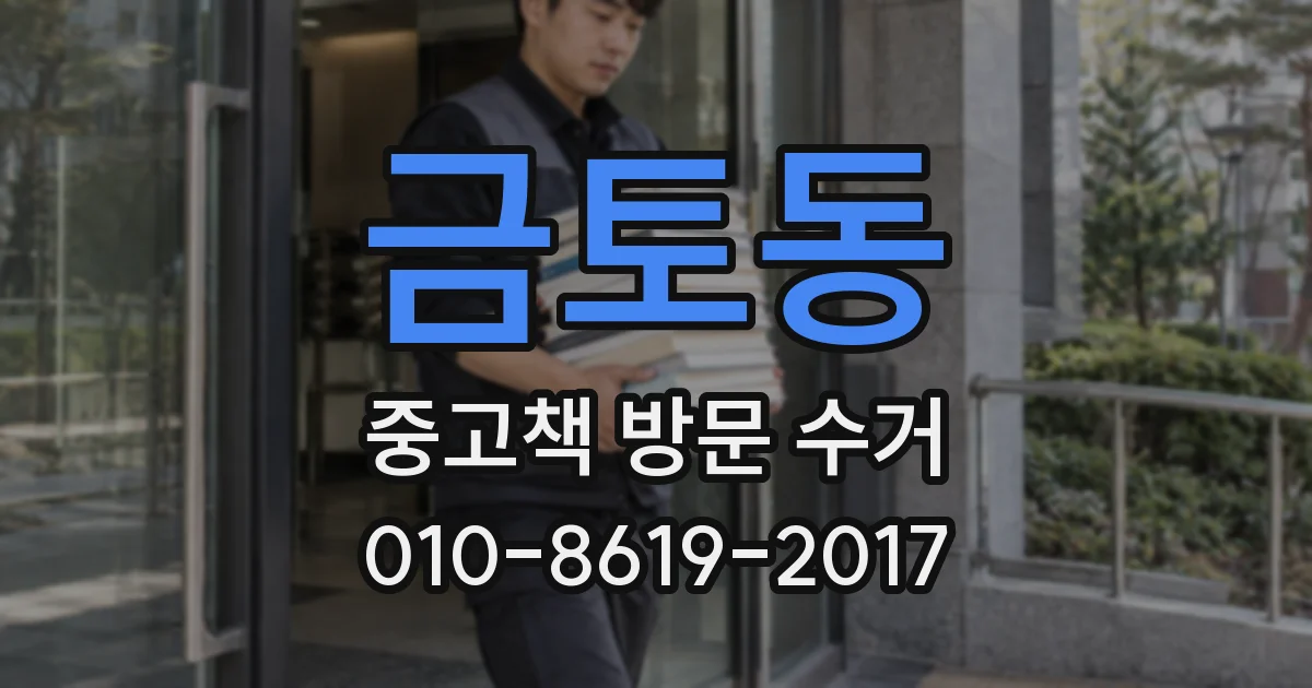 금토동 중고책 방문 수거