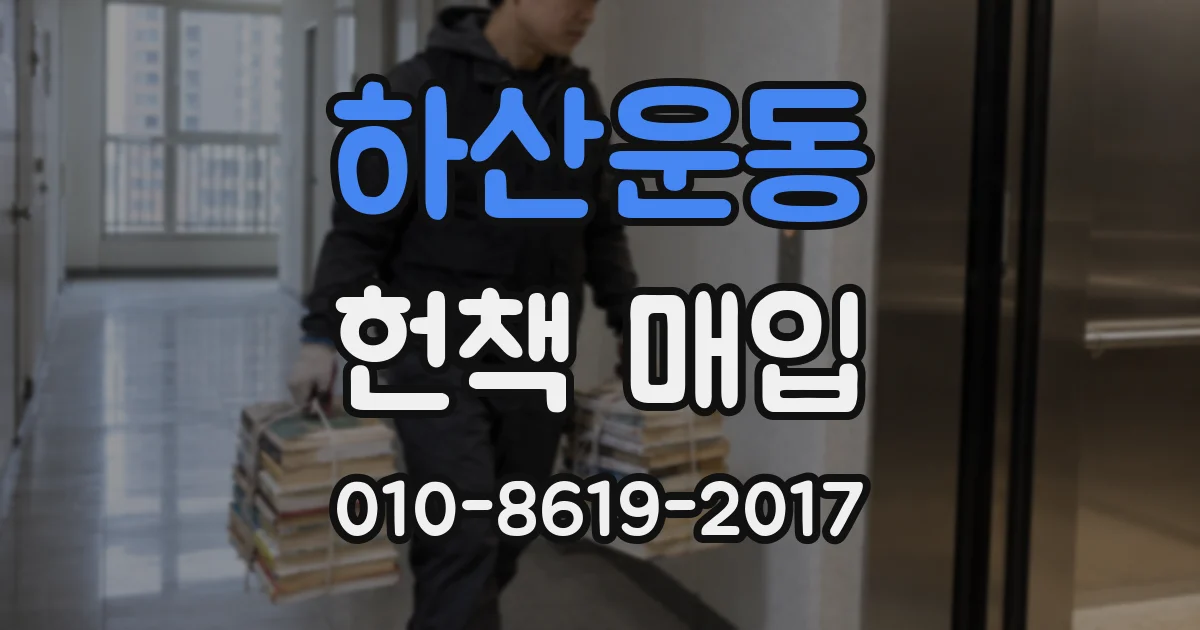 하산운동 헌책 매입