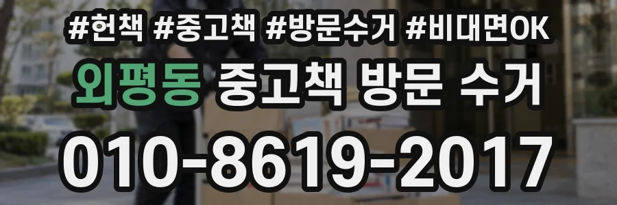 외평동 중고책 방문 수거