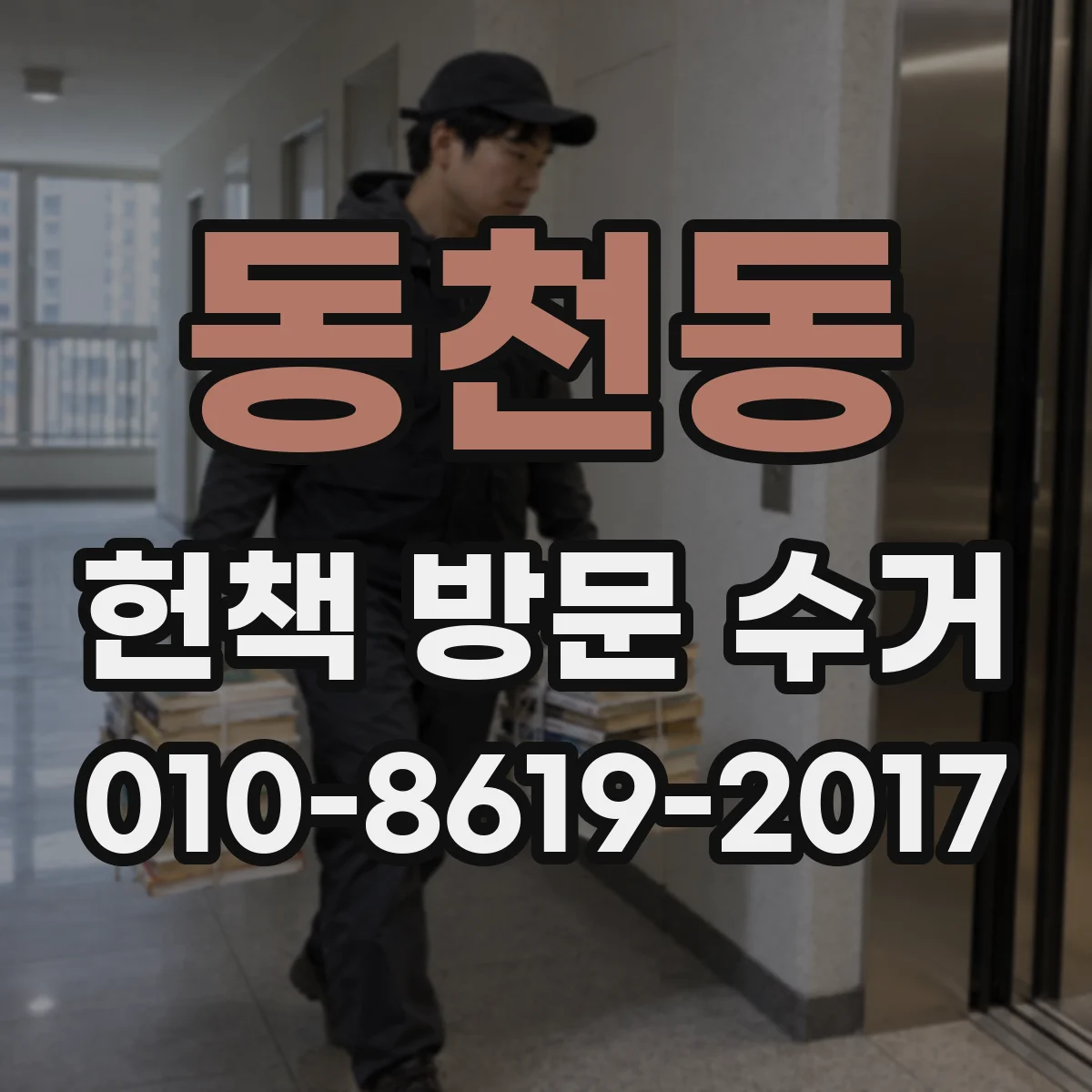 동천동 헌책 방문 수거