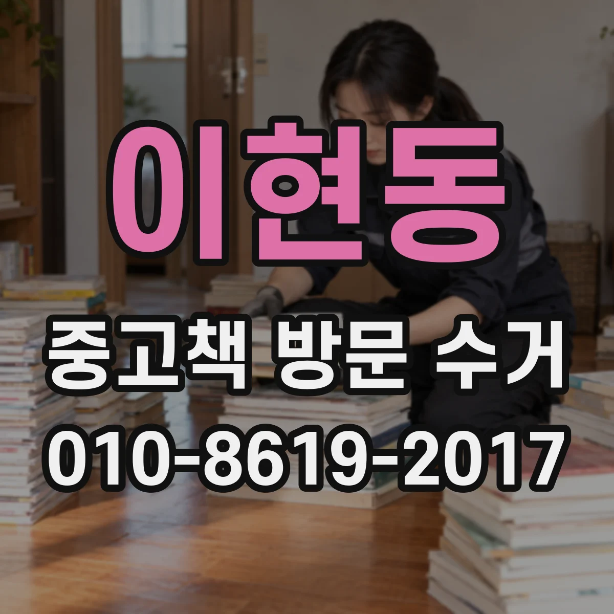 이현동 중고책 방문 수거