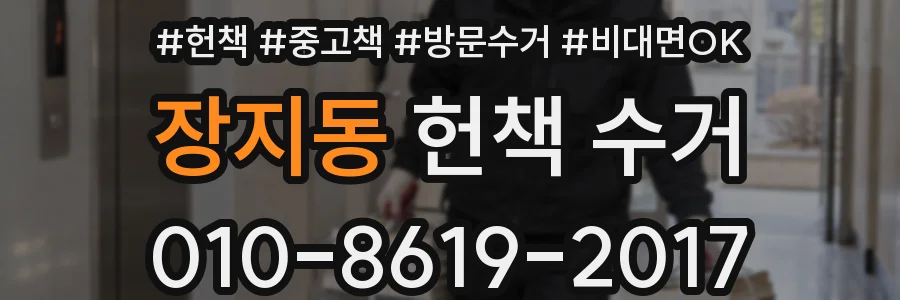 장지동 헌책 수거
