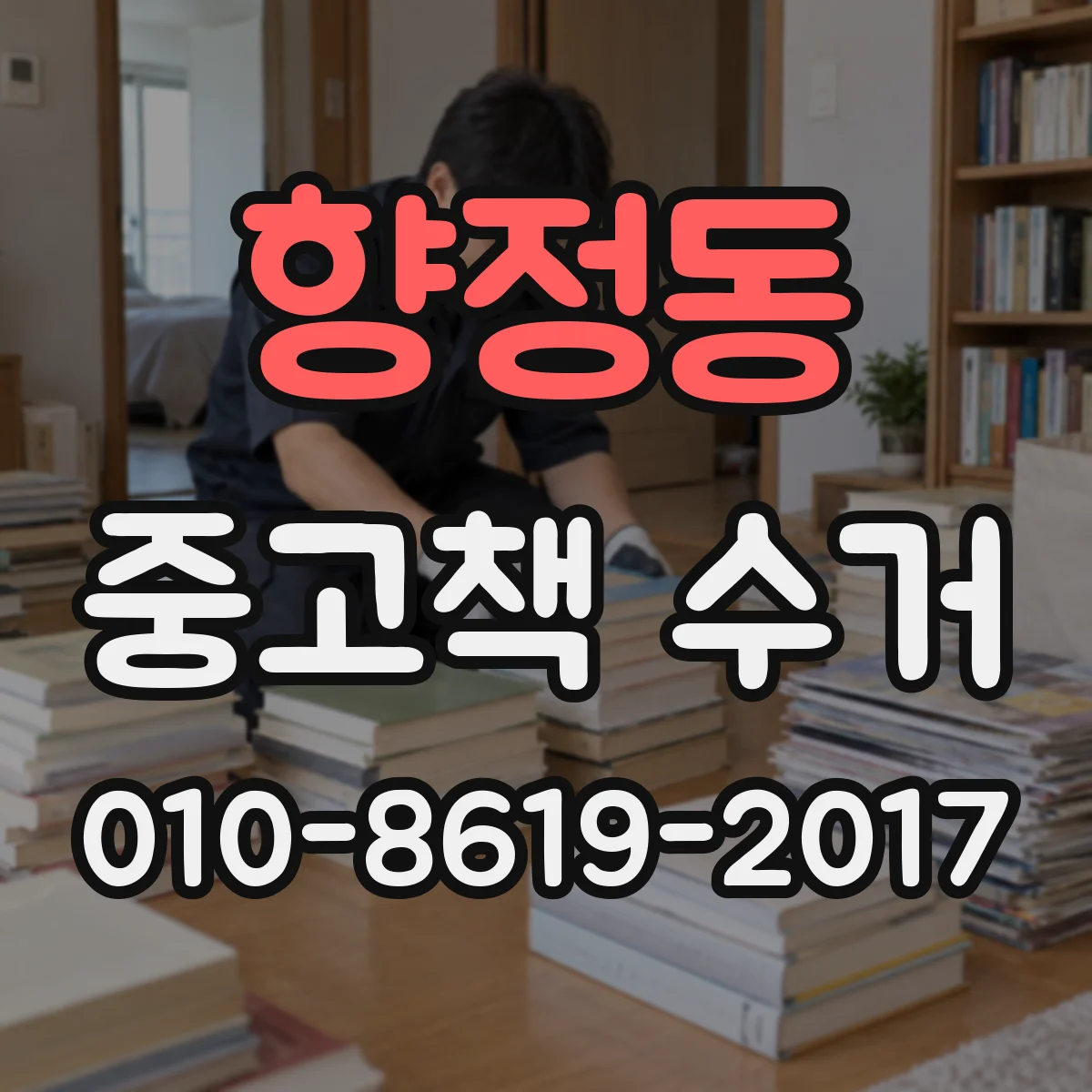 향정동 중고책 수거