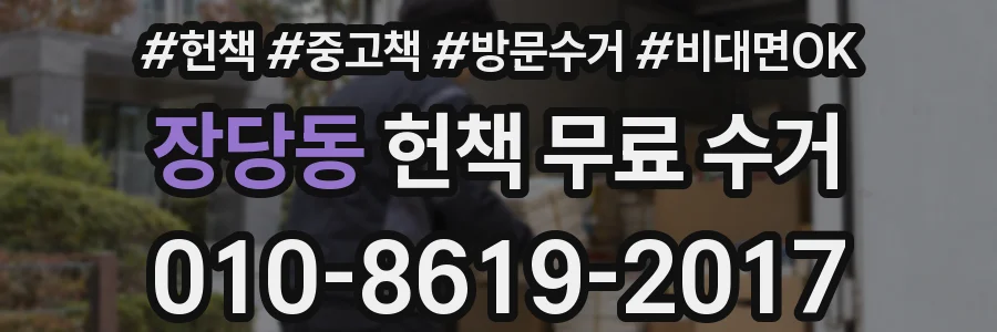 장당동 헌책 무료 수거
