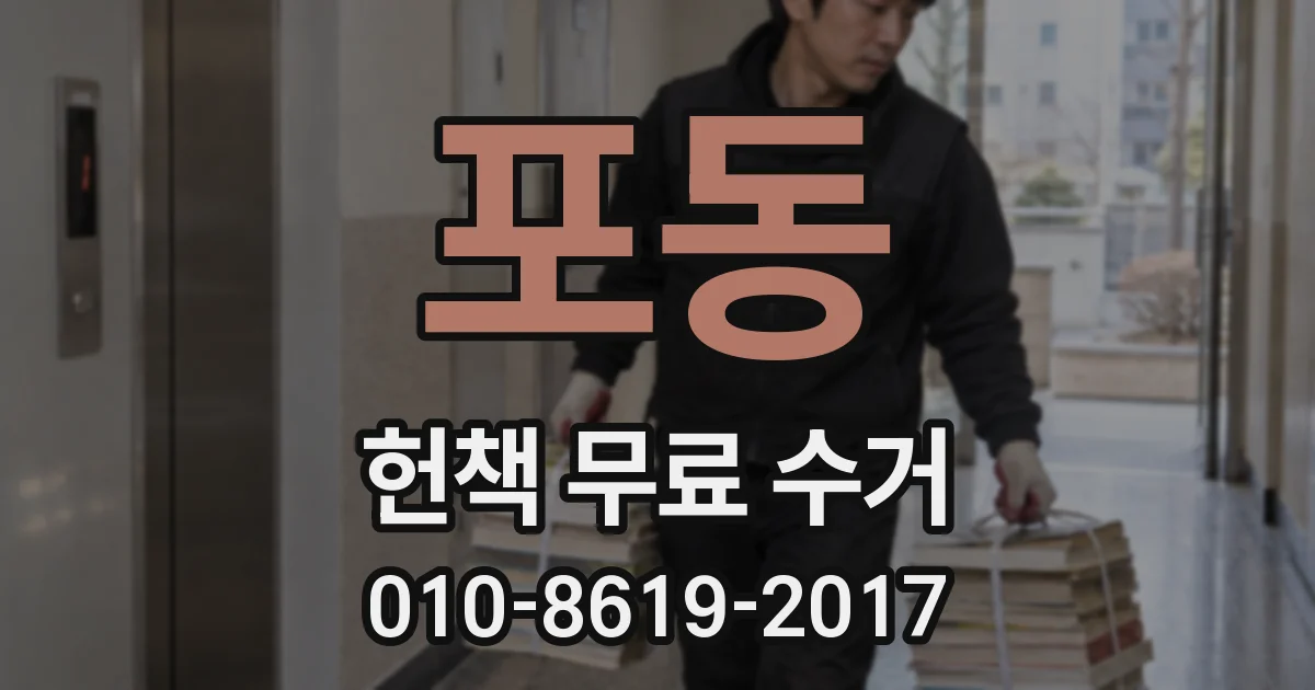 포동 헌책 무료 수거