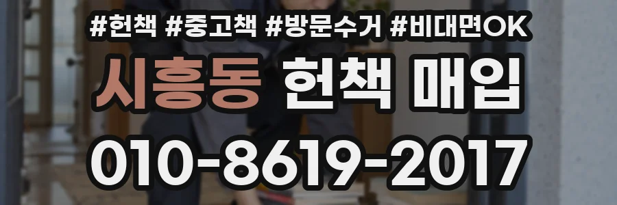 시흥동 헌책 매입