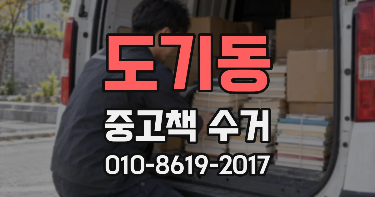도기동 중고책 수거