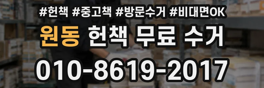 원동 헌책 무료 수거