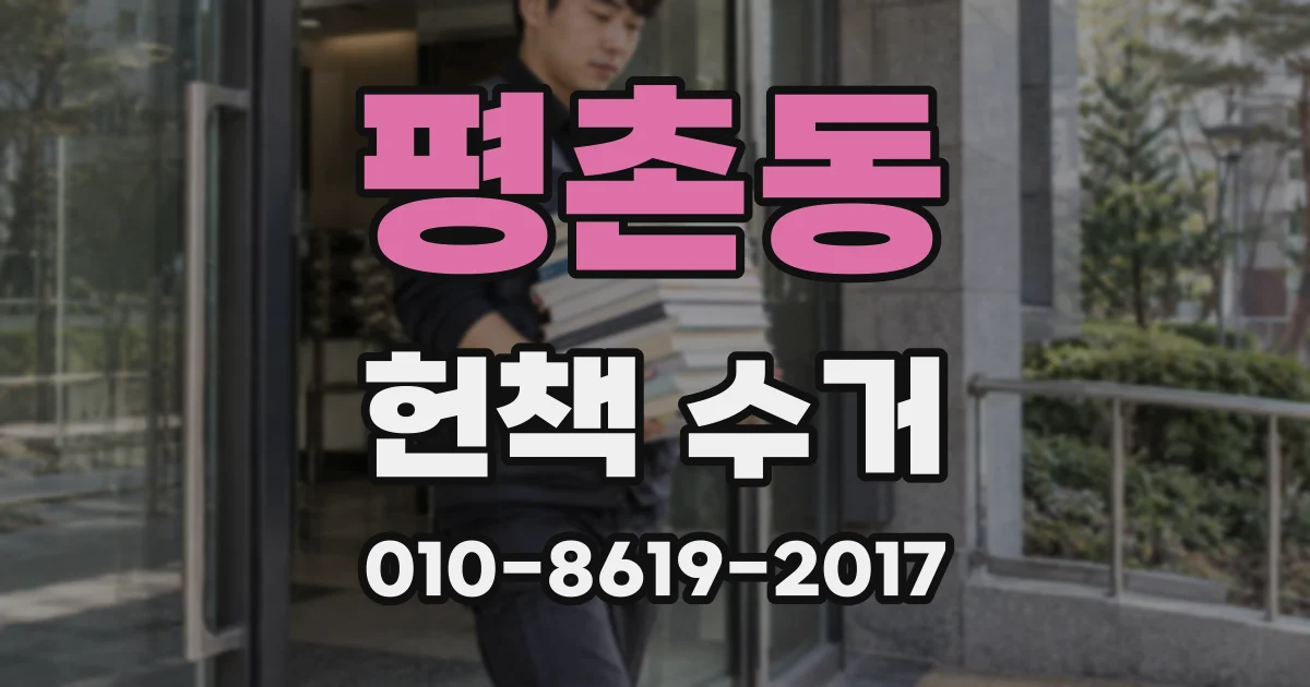 평촌동 헌책 수거