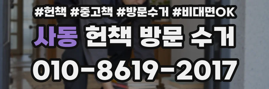 사동 헌책 방문 수거