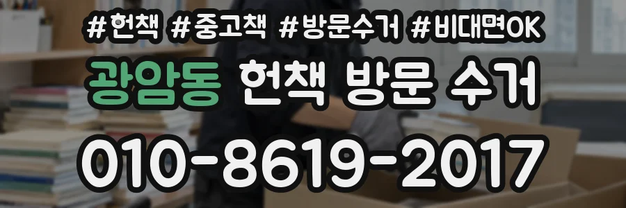광암동 헌책 방문 수거