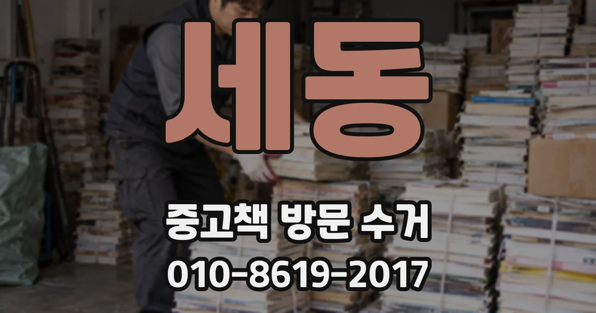 세동 중고책 방문 수거