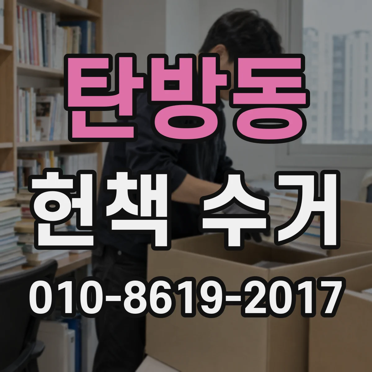 탄방동 헌책 수거