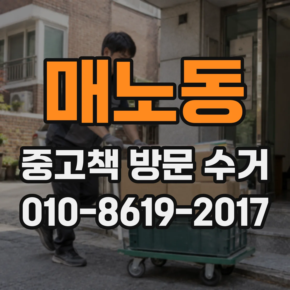매노동 중고책 방문 수거