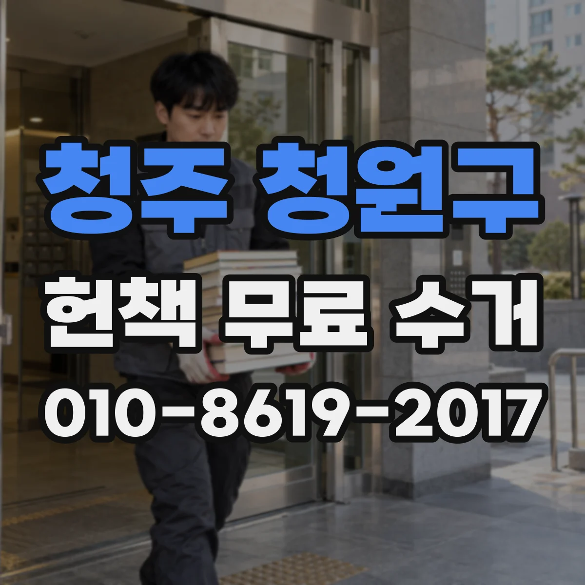 청주 청원구 헌책 무료 수거 문제집·잡지 수거 대상과 준비 요령