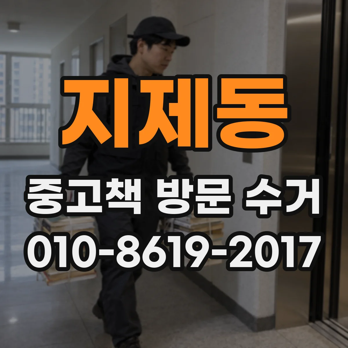 지제동 중고책 방문 수거
