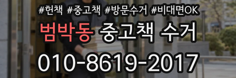 범박동 중고책 수거