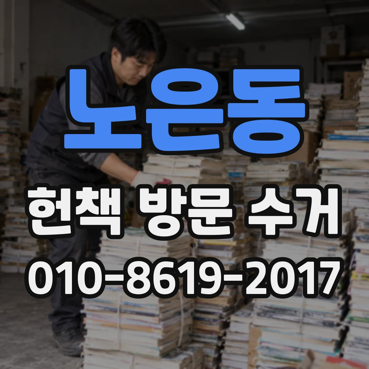 노은동 헌책 방문 수거