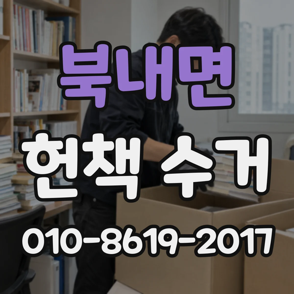 북내면 헌책 수거