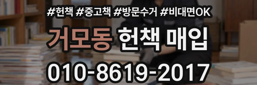 거모동 헌책 매입