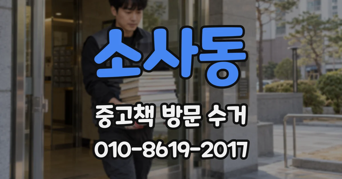 소사동 중고책 방문 수거