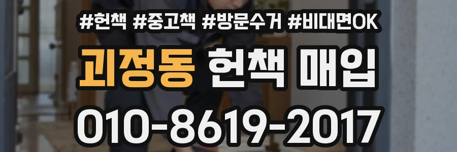 괴정동 헌책 매입