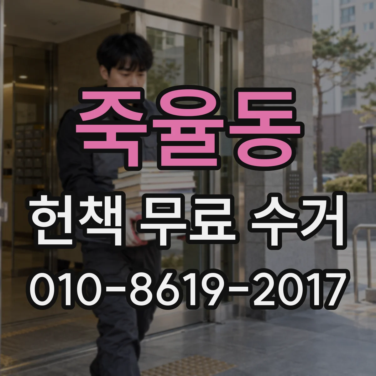 죽율동 헌책 무료 수거