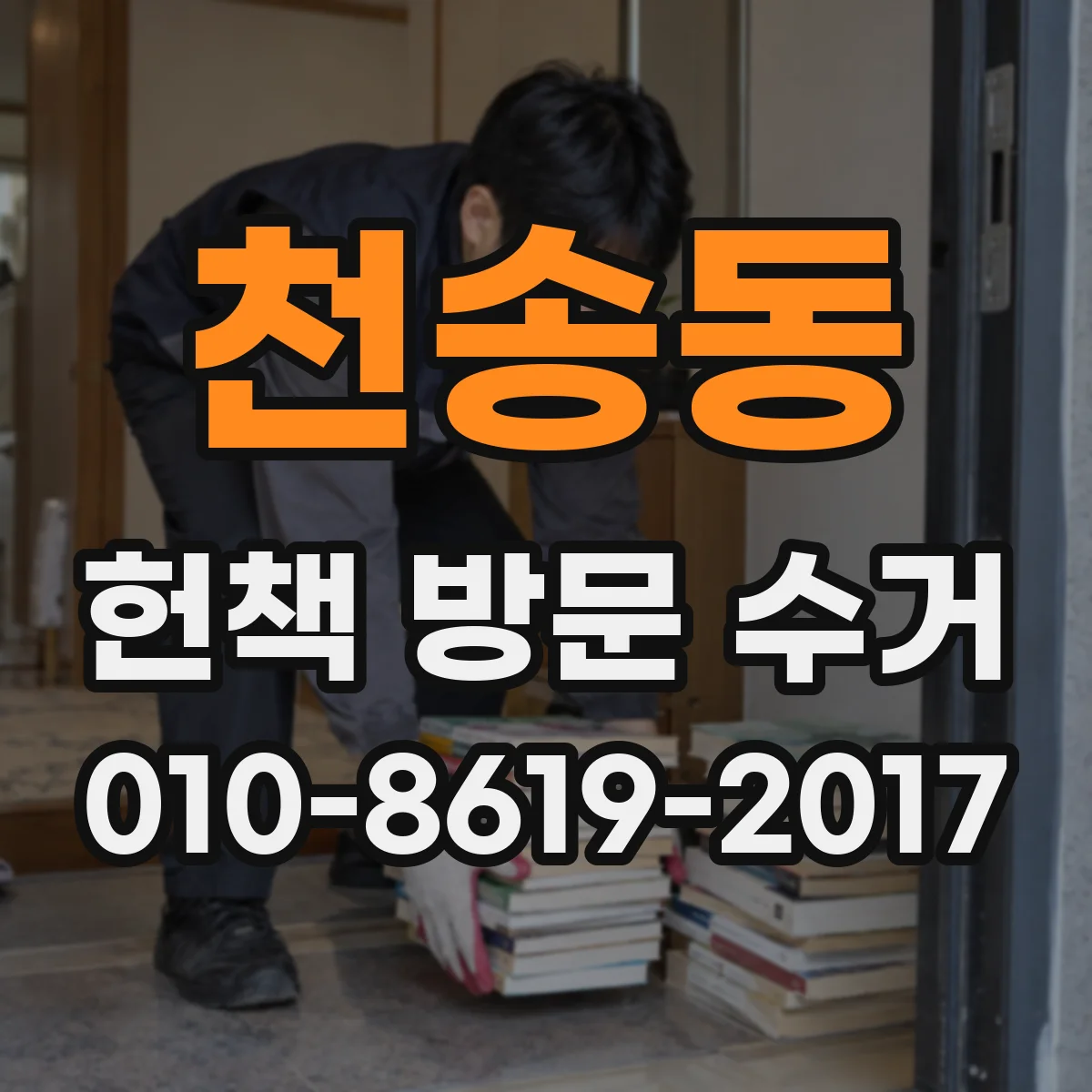천송동 헌책 방문 수거