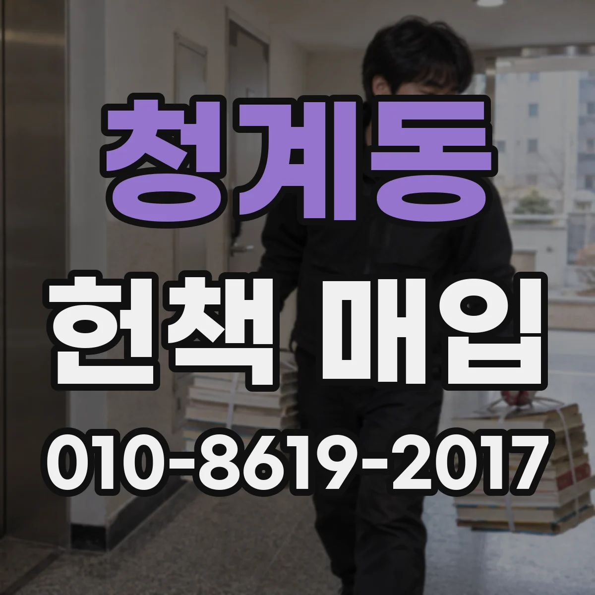 청계동 헌책 매입