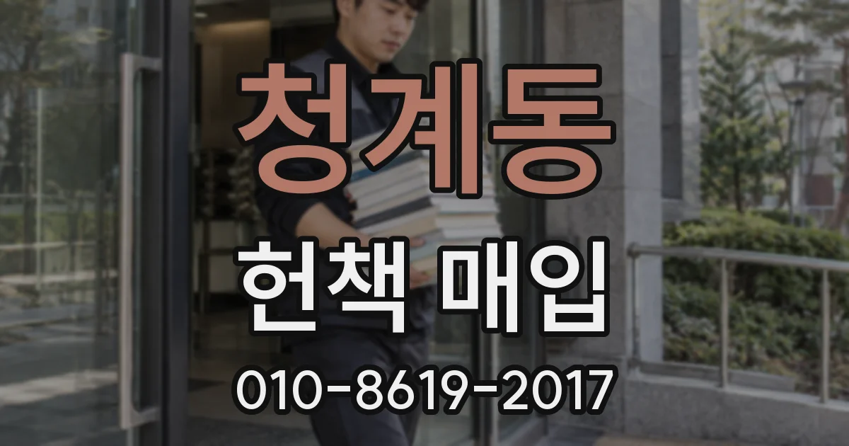 청계동 헌책 매입