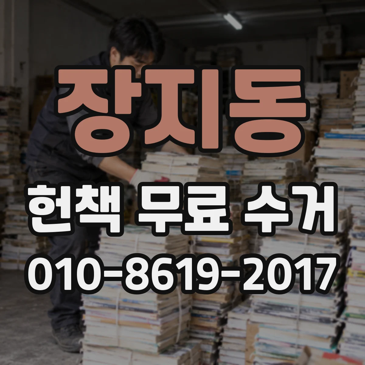 장지동 헌책 무료 수거