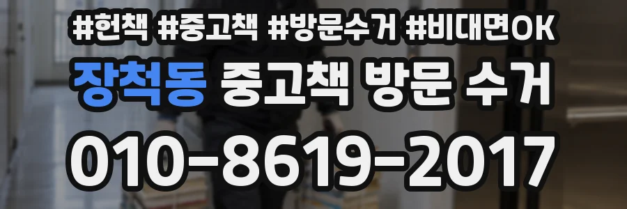 장척동 중고책 방문 수거