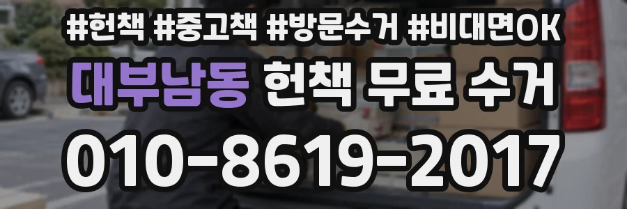 대부남동 헌책 무료 수거