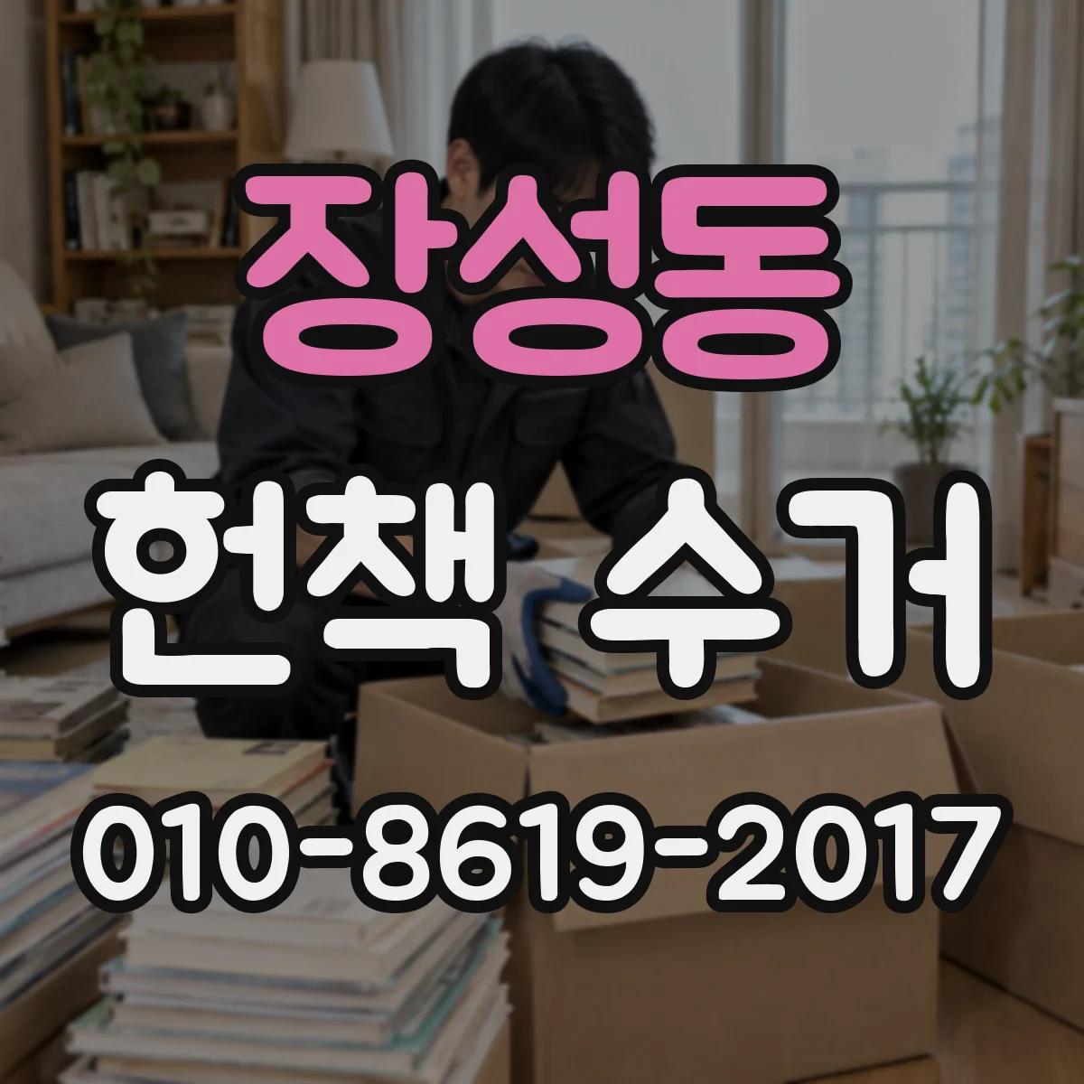 장성동 헌책 수거