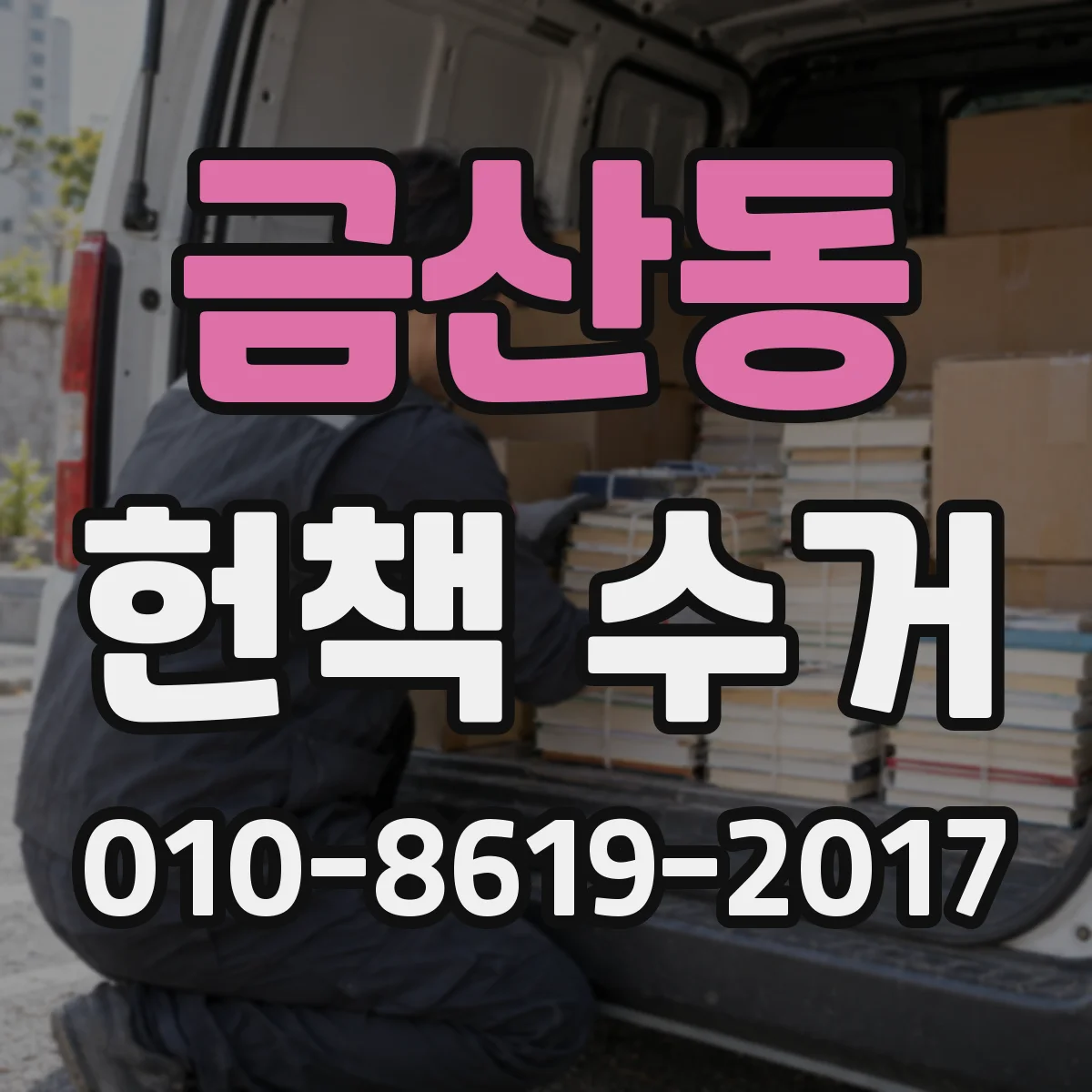 금산동 헌책 수거