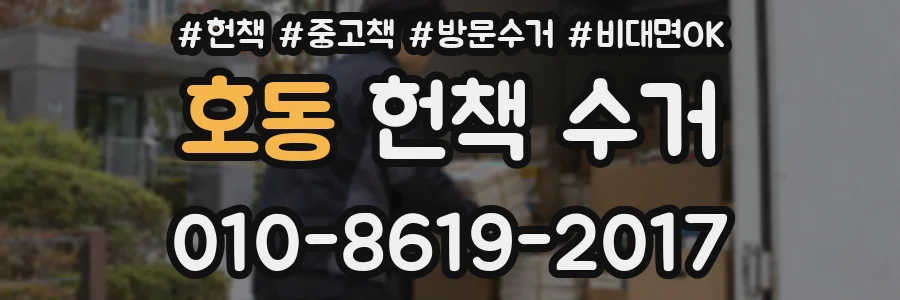 호동 헌책 수거