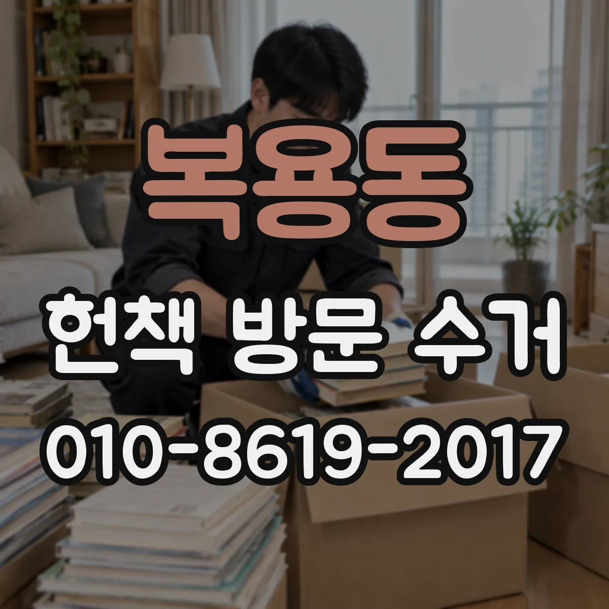 복용동 헌책 방문 수거