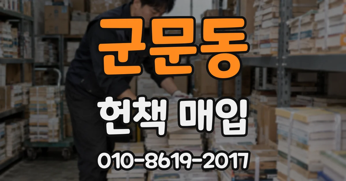군문동 헌책 매입