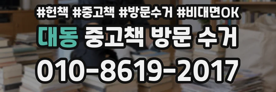 대동 중고책 방문 수거