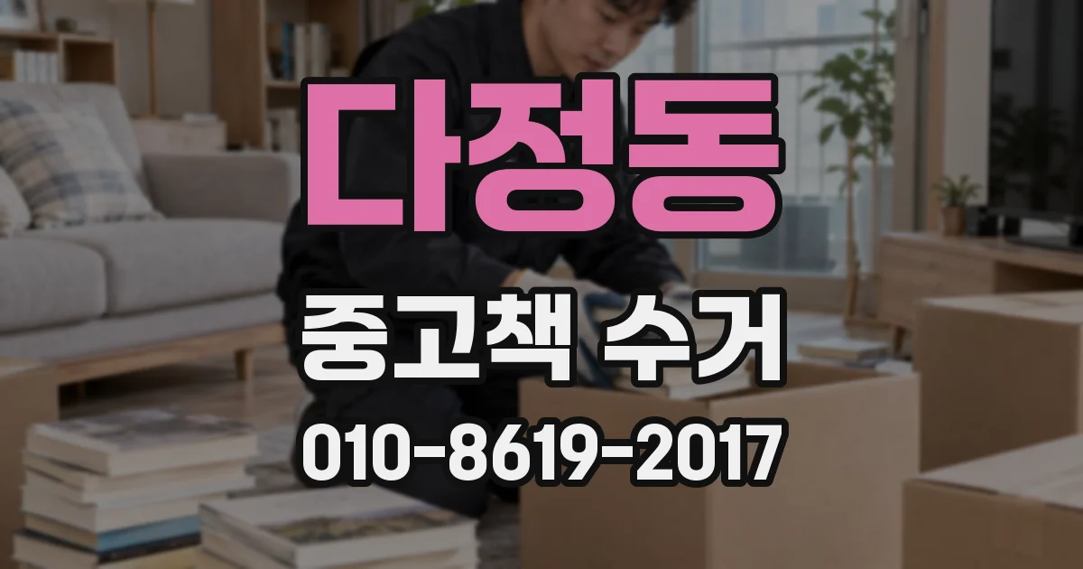 다정동 중고책 수거