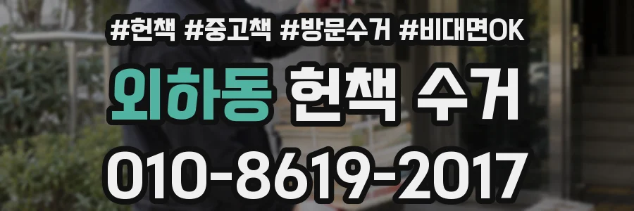 외하동 헌책 수거