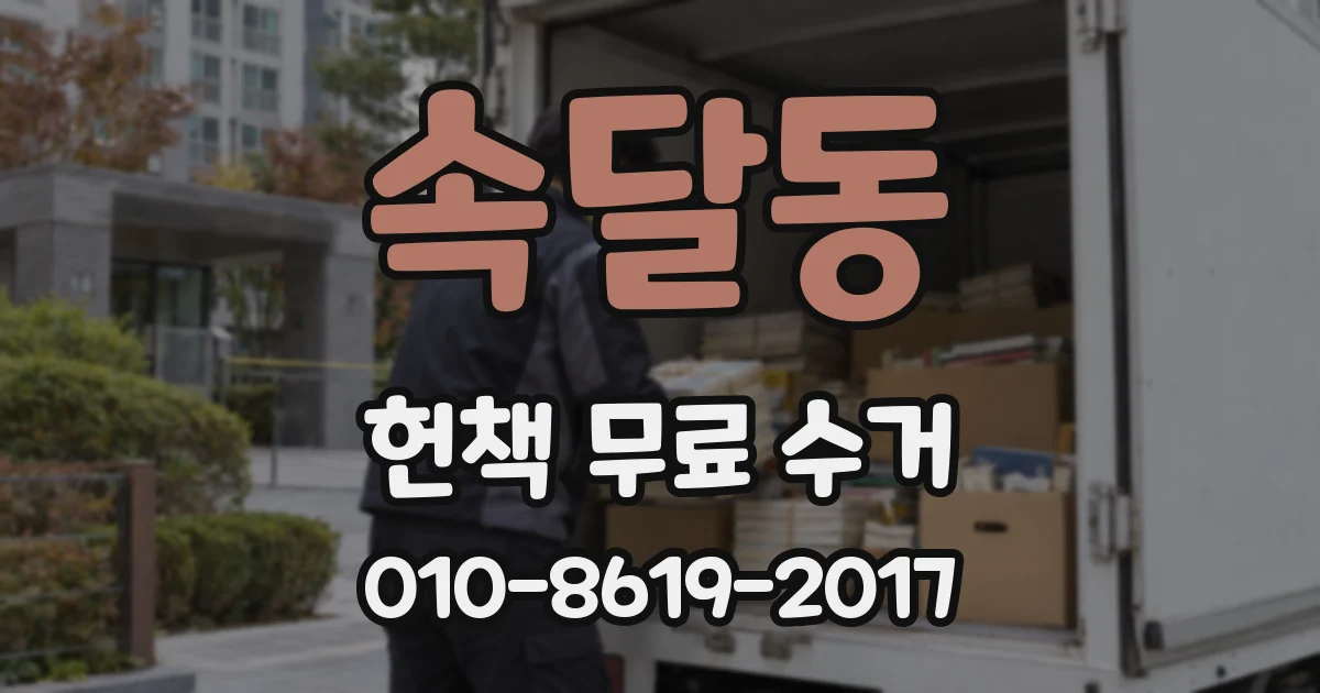 속달동 헌책 무료 수거