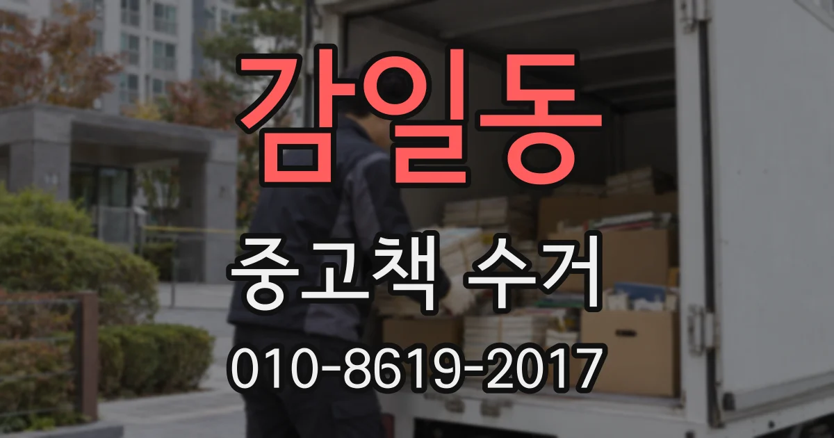 감일동 중고책 수거