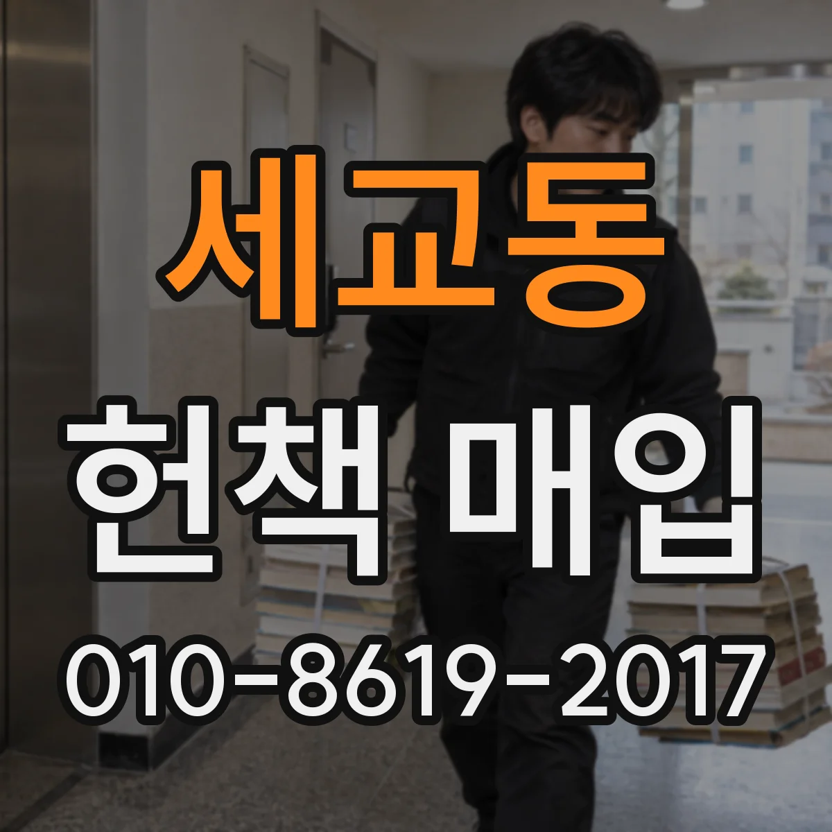 세교동 헌책 매입