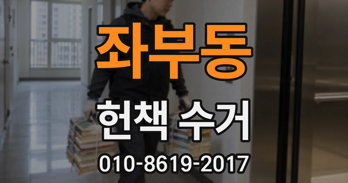 좌부동 헌책 수거
